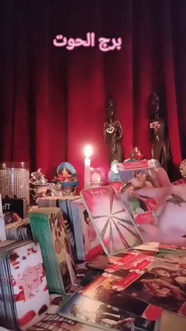 برج الحوت#برج_الحوت #برج_الحوت♓ #برج #الحوت #تاروت_ابراج 