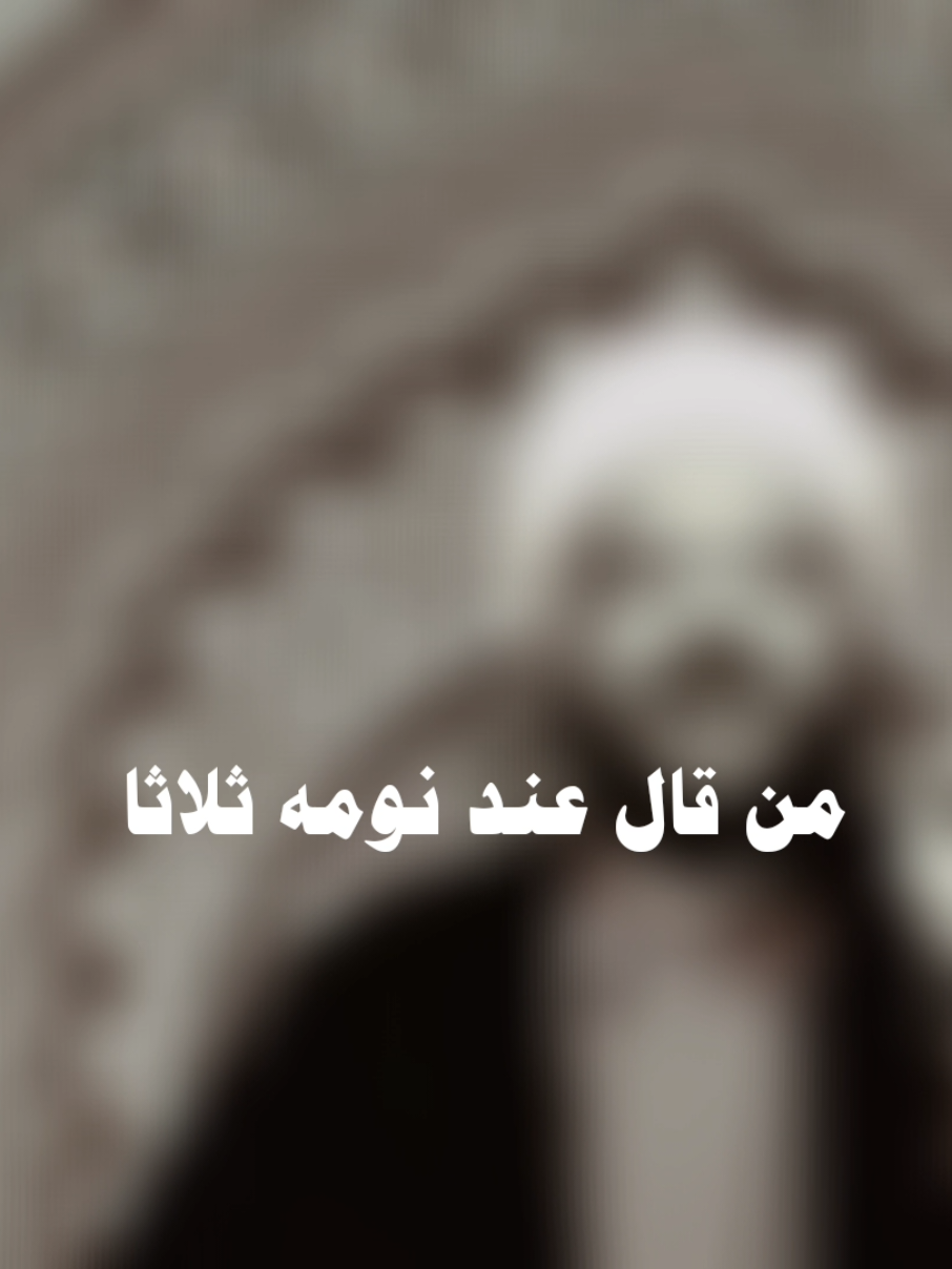 عمل عظيم قبل النوم #العراق #بغداد #الامام_علي #fyp 