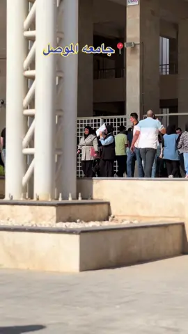 #جامعه_الموصل #جامعه_الموصل_المركز_الطلابي🎓📚💊🔬 #tiktok #4yuo #العراق 