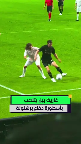 غاريث بيل يتلاعب بأسطورة دفاع برشلونة كارليس بويول 🤯⚡🔥 #أخبار_المشهد