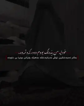 🤍مەهێڵە وابزانن دونیا بێ خاوەنە #fyp #viral #foryouuuuuuuuuuuuu #rasty_lak #foryoupage 