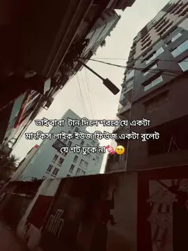 ভাই বাবা টান দিলে শররে যে একটা মাংকিস লাইক ইউজ ফিউজ একটা বুলেট যে শট ঢুকে না🍬😵‍💫 #rifat_4_7_8 #bdtiktokofficial🇧🇩 