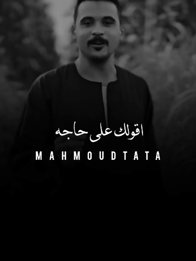 اقولك على حاجه 👍✨#TATA #في_حد_كده_عاوزة_اقولو💪👌 #تصميم_فيديوهات🎶🎤🎬 #الشعب_الصيني_ماله_حل😂😂 #ترندات_تيك_توك 