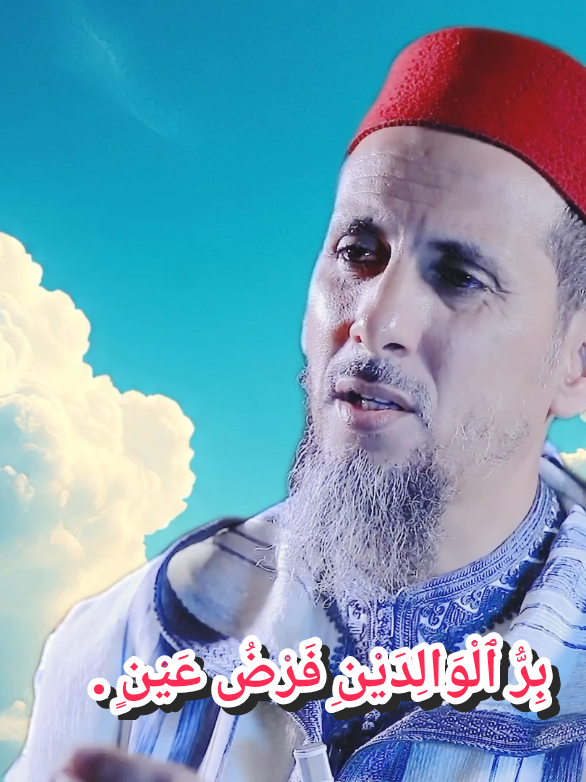 بِرُّ ٱلْوَالِدَيْنِ فَرْضُ عَيْنٍ. #مصطفى_الهلالي  #برــالولدين  #نصائح  #المغرب🇲🇦تونس🇹🇳الجزائر🇩🇿 