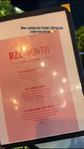 טעים פחד #רוזלך #פיסטוק #לנדוור #foryoupage #fyp 