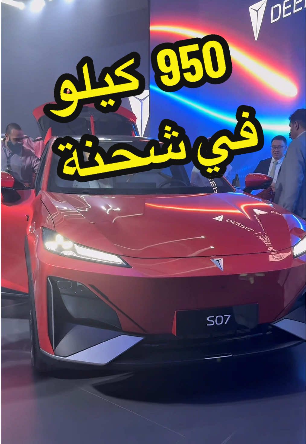 شحنة واحدة تمشيكم الى 950 كيلو  هذي هي سيارة DEEPAL S07 من شانجان واللي جاءت مع تقنية السيارة الكهربائية الممتدة المدى بالاضافه للعديد من الميزات التقنية مثل الشواحن اللاسلكية وايضا 14 سماعة  ( مادة اعلانية)  #deepals07 #deepal #deepals05 #Tech #فيصل_السيف 