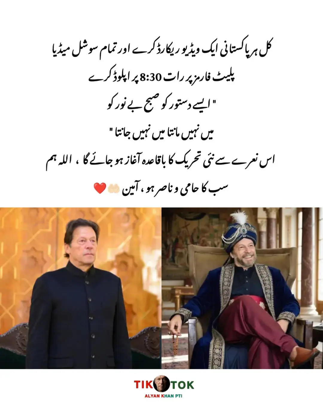 کل ہر پاکستانی ایک ویڈیو ریکارڈ کرے اور تمام سوشل میڈیا پلیٹ فارمز پر رات 8:30 پر اپلوڈ کرے  