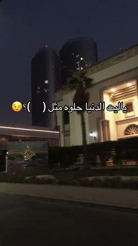 ياليت الدنيا حلوة مثل(.  )؟😉❤️‍🔥