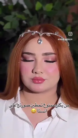 انامل الماكيره غزاله  #صالونات #الطويسه_شارع_اللجنه_الاولمبيه #صالوني_الجديد #الشعب_الصيني_ماله_حل😂😂 #CapCut 