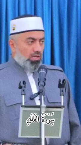 سُِوْرَةُ الفَلَقِ حه ژئكه رئن ماموستاعدنان دوسكى