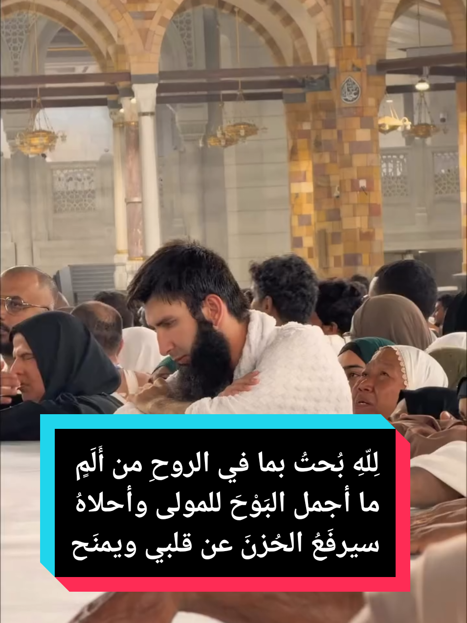 لِلّهِ بُحتُ بما في الروحِ من أَلَمٍ ما أجمل البَوْحَ للمولى وأحلاهُ سيرفَعُ الحُزنَ عن قلبي ويمنَحُهُ مِن البشائرِ ما يُنسيهِ بلواهُ وإن تأخّرَ ما أرجُوهُ مِن أمَلٍ فلُطفُ ربي تجلّى حين أخفاهُ سحائبُ اللُّطفِ في الحالَيْنِ تُمطِرُني ما قدّرَ اللهُ مِن أمرٍ سأرضاهُ  #المسجد_الحرام  #عمرة  #الحرم_المكي  #دعاء  #صلاة 