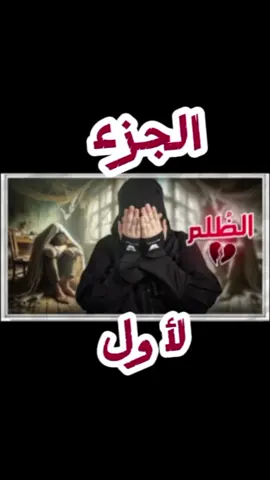 قصت الظلم الجزء الأول #قصص #قصص_رون 