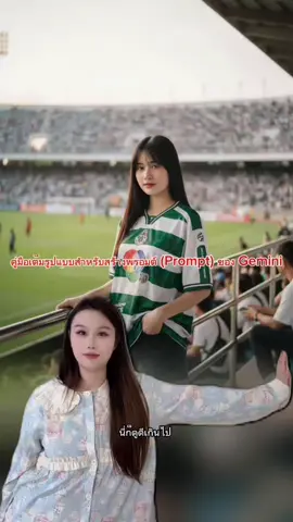 คำแนะนำในการสร้างภาพบุคคลฟุตบอล โดยใช้ภาพบุคคลฟุตบอล คุณสามารถสร้างภาพฟุตบอลได้ครั้งละหนึ่งภาพ เพียงเลือกภาพที่คุณชื่นชอบจากเทมเพลต CapCut ที่มุมล่างซ้ายของวิดีโอ ด้วยปัญญาประดิษฐ์ คุณสามารถสร้างภาพบุคคลฟุตบอลได้ในขั้นตอนเดียว เพียงเลือกภาพถ่ายที่คุณชื่นชอบจากเทมเพลต CapCut ที่มุมล่างซ้ายของวิดีโอ ก็เสร็จเรียบร้อยทันที #capcut #capcutpioneer #capcutforus  Instructions for creating football portraits: Using football portraits, you can create football images all at once. Simply choose your favorite image from the CapCut template in the bottom left corner of the video. With artificial intelligence, you can create a football portrait photo in just one step. Simply select your favorite photo from the CapCut template in the bottom left corner of the video to complete it instantly.