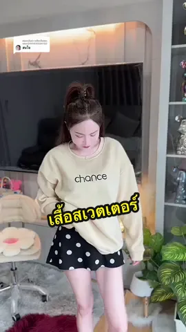 ตอบกลับ @user2401530290153 งานปักอย่างดีสวยมาก🤍✨#เสื้อสเวตเตอร์ #เสื้อสเวตเตอร์แขนยาว #เสื้อกันหนาว #เสื้อกันหนาวแฟชั่น #เสื้อแขนยาว 