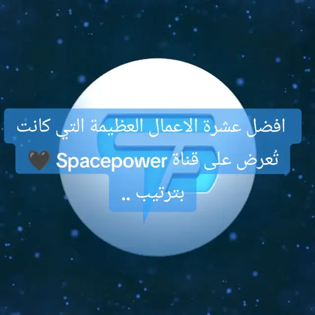 قناة سبيس باور كانت اول قناة موجه للشباب مهتمة بعرض الانمي  #سبيستون #القط_الاسود #سيف_النار🔥 #نارتو #السعودية 