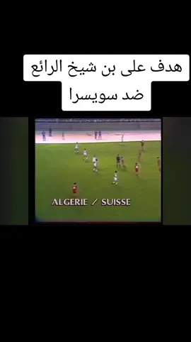 #LIVEIncentiveProgram #SideHustleLIVE #PaidPartnership هدف على بن شيخ ضد سويسرا #الفريق الوطني الجزائري 