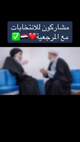 #المرجعية_الدينية_العليا_السيد_السيستاني #الحشدالشعبي_المقدس_🇮🇶  #الشيخ_الأمين_إخوة_زينب ✌️ 