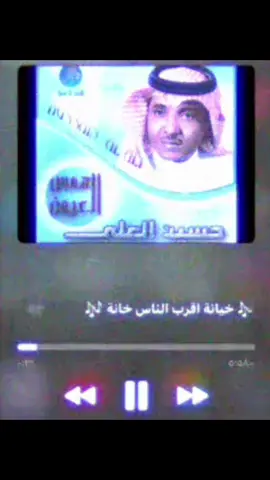 كل ماجيت ابنسى كل همي والاحزان خيانه خيانه اقرب الناس لي خان نار داخل دموعي احرقت كل الاوجان خيانه خيانه اقرب الناس لي خان بالخيانه نسجتي ثوب موتي والاكفان خيانه خيانه اقرب الناس لي خان رحلتي رحلتي والدمع وسط الاعيان خيانه خيانه اقرب الناس لي خان ليه غبتي وأنا اللي ماتوقعت هجران خيانه خيانه اقرب الناس لي خان بغيابك قتلتي قلب ذاق الشقى الوان خيانه خيانه اقرب الناس لي خان بيدي صورة لك واقضي الليل سهران خيانه خيانه اقرب الناس لي خان لانظرت بعيونك حار دمعي بالاجفان خيانه خيانه اقرب الناس لي خان كل ماجيت ابنسى شفت نور القمر بان خيانه خيانه أقرب الناس لي خان آه يا جل قلبي لاسمع نبضته جان خيانه خيانه اقرب الناس لي خان #tiktok #explore #عود #حسين_العلي #شعبيات 