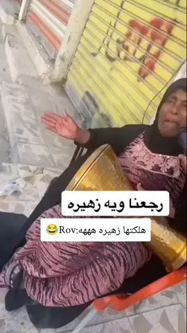 #زهيره #تصاميم_فيديوهات🎵🎤🎬 #الشعب_الصيني_ماله_حل😂✌️ #مشاهدات100k🔥 #ردح_عراقي_جديد_معزوفة_2020_ردح_خرافي 