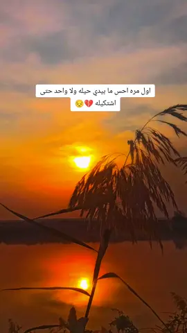 اول مره احس ما بيدي حيله ولا واحد حتى اشتكيله #اقتباسات_حزينه💔🥀🖤 