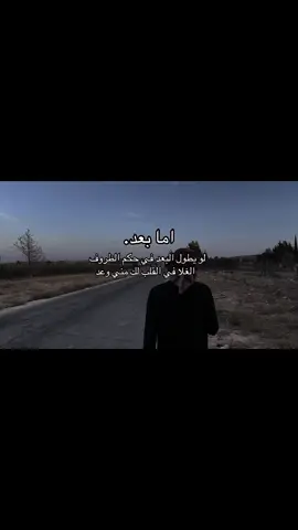 لو يطول البعد في حكم الظروف    الغلا في القلب لك مني وعد#مالي_خلق_احط_هاشتاقات🧢 