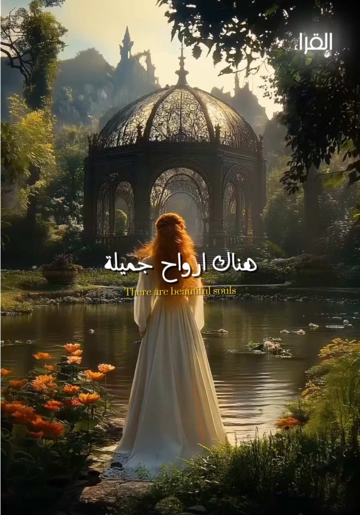 هناك أرواح جميلة لا تُرى، لكنها تُشع طمأنينة كما يضيء الفجر من غير ضجيج.  هذه القصة مستوحاة من رواية الوحدة الملكية للكاتب @📖أحمد آل ثاني📖 . #قصص #روايات #محتوى_عربي #كتب_انصح_بها #القراء 