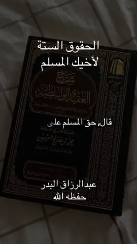 الحقوق الستة لاخيك المسلم #عبدالرزاق_البدر حفظه الله 