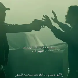 الفلاش باك مال باجر راح اختارة من التعليقات🥹 #واتباد #واتباديون #اجرام_مستباح_لثلاث_ندبات_واتباد #اكسبلور #المصممة_زاء 