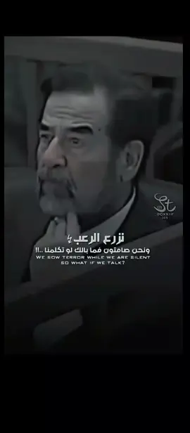 #صدام حسين #نزرع الرعب ونحن صامتون فما بالكم لو تكلمنا#فخر ــ العرب#العراق #فلسطين