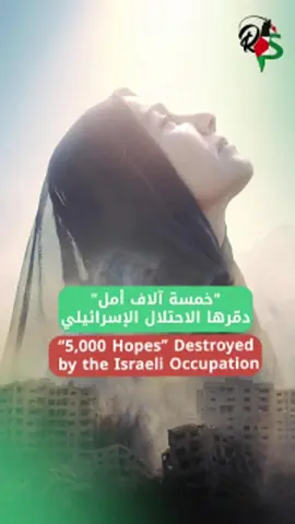 “5,000 Hopes”..Destroyed by the Israeli Occupation. #r2s #gaza #children #viral  @R2s @R2s @R2s 