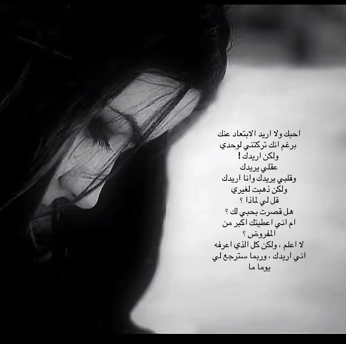 احبك ولا اريد الابتعاد عنك   برغم انك تركتني لوحدي  ولكن اريدك ! عقلي يريدك  وقلبي يريدك وانا اريدك ولكن ذهبت لغيري  قل لي لماذا ؟  هل قصرت بحبي لك ؟ ام اني اعطيتك اكبر من المفروض ؟ لا اعلم ، ولكن كل الذي اعلمه  اني اريدك ، وربما سترجع لي يوما ما #مَبْعَثِرَةْ #foryou #explore 
