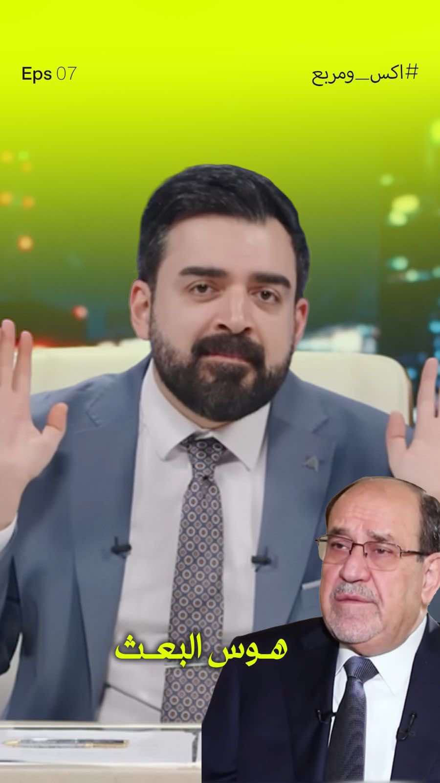 المالكي مهووس بالبعث   #البشير_شو #اكس_ومربع #زبدة_الزبدة 