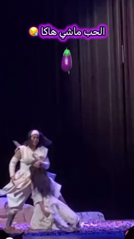 العادة المسرحية 🤐 #tiktokalgerien #tiktokalgeria #تيكتوك_الجزائر #tiktokdzalgerie #tiktokdzalger 