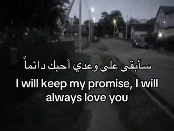 سأبقى على وعديي #اكسبلور #ترند #هواجيس #fyp #foryou 