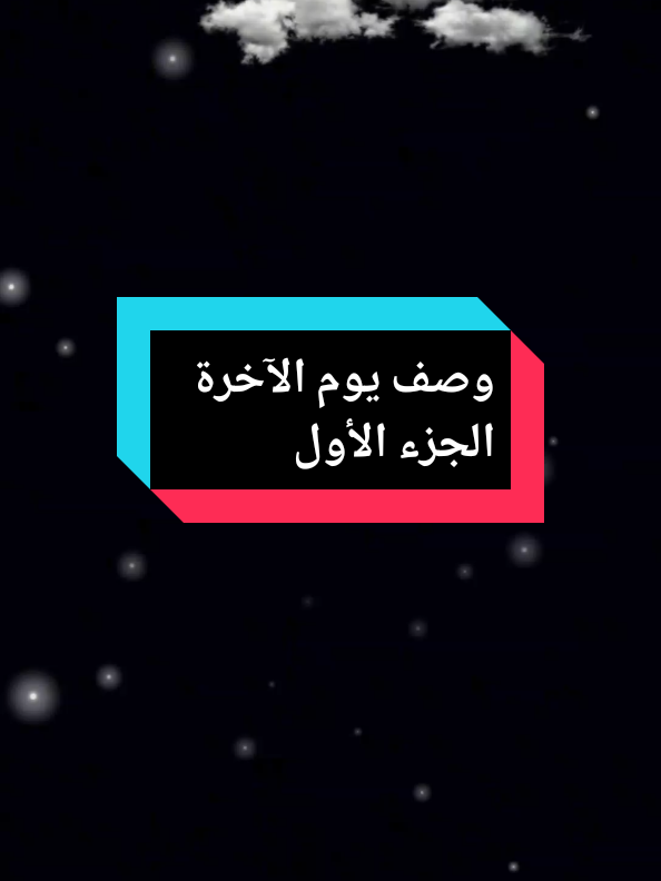 وصف أهوال يوم القيامة بالتفصيل الجزء الأول #فتاوي_هيئة_كبار_العلماء #الشيخ_صالح_الفوزان_حفظه_الله #اليوم_الآخر #يوم_القيامة #tik_tok 