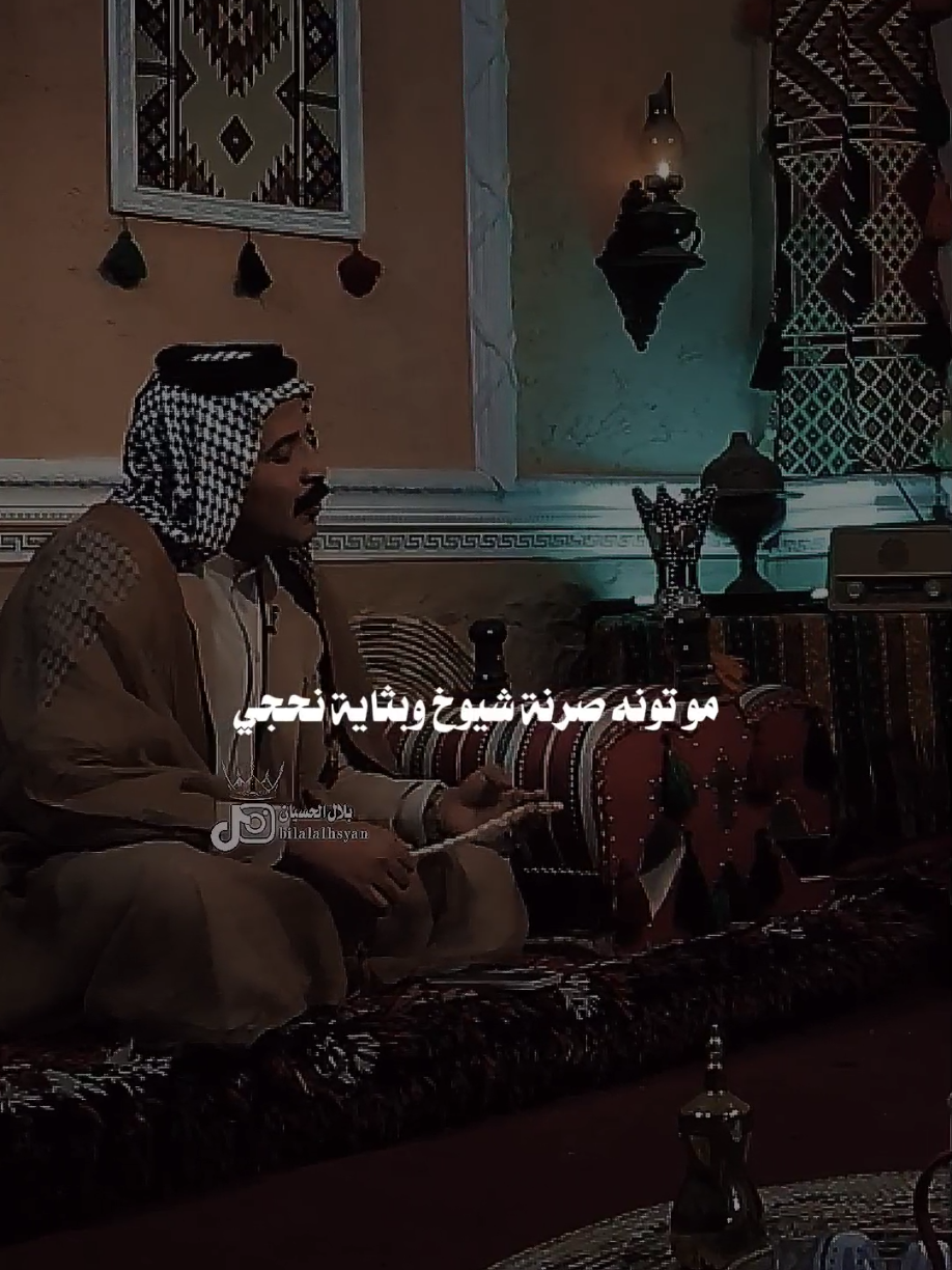 #بلال_الحسيان بوقت جدي حاط جدك كهوجي #مجرد________ذووووووق🎶🎵💞 #اخر_اشي_نسختو💭🥀 #fyp 
