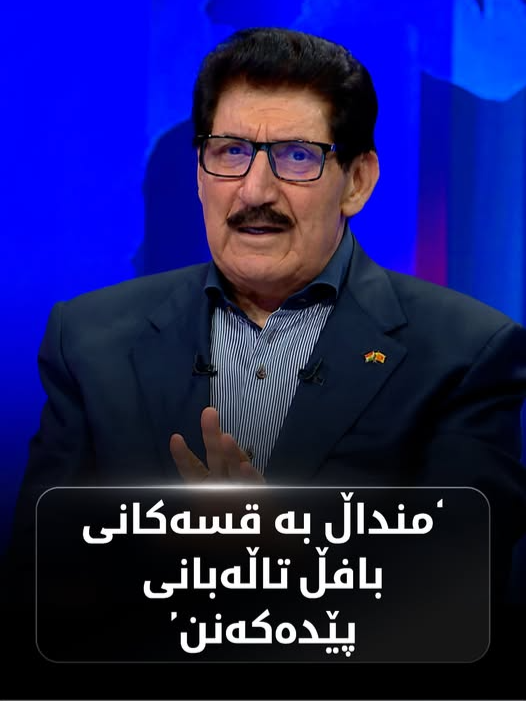 فازڵ میرانی: منداڵ بە قسەکانی بافڵ تاڵەبانی پێدەکەنێت..