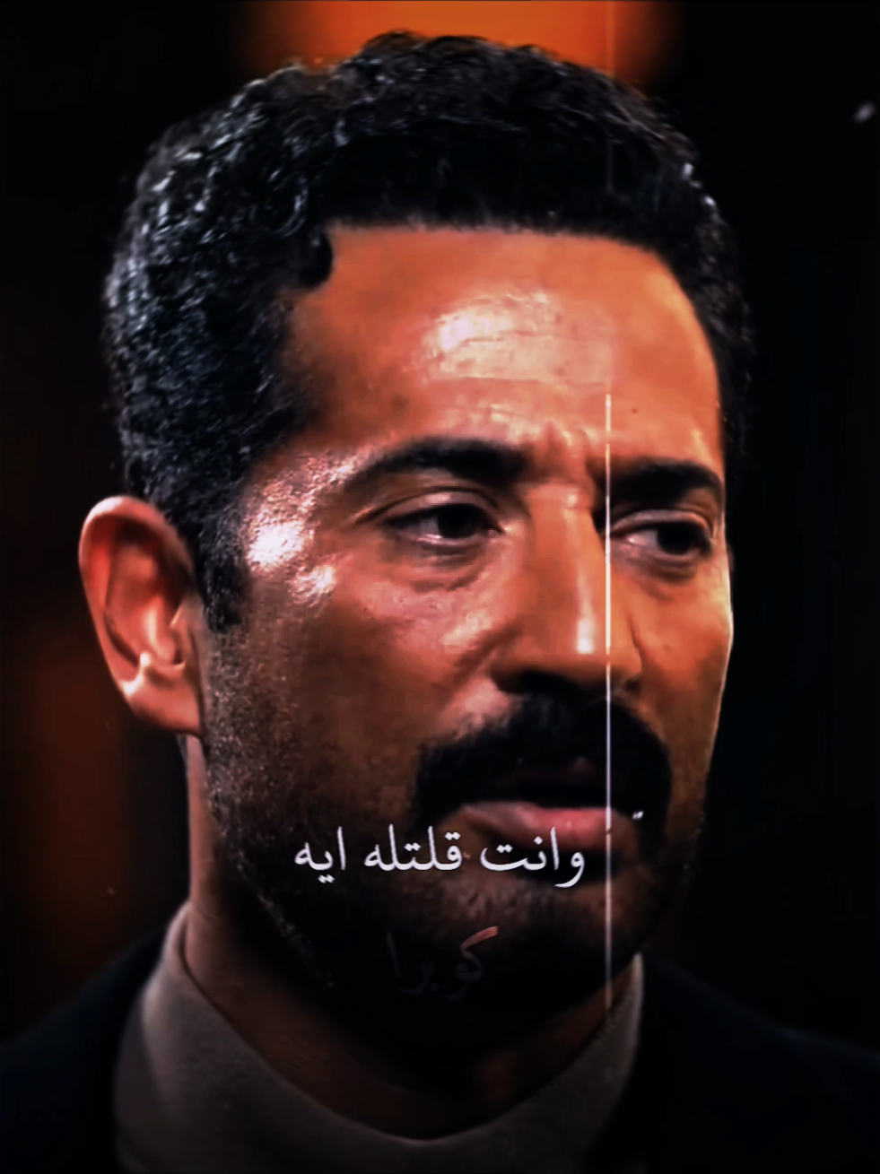 انت ابويا علمني ابقي شجاع💪🏻💥#عمرو_سعد #حلات_واتس #foryou #viralvideo #viral 