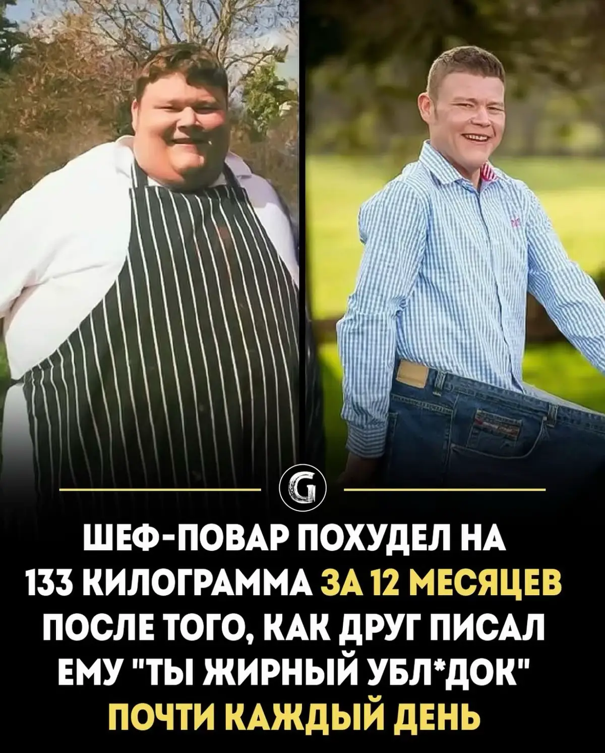 Британский шеф-повар Томми Купер сбросил удивительные 294 фунта (133 килограмма) всего за 12 месяцев после того, как его лучший друг принял нестандартный подход к мотивации — пишет ему смс «жирный убл*док» каждый день. Купер весил более 230 килограммов и боролся с серьезными проблемами со здоровьем. Тупые ежедневные напоминания его друга стали искрой, которая подтолкнула его к пересмотру диеты, ежедневно ходить и быть ответственным, в конечном итоге изменив и его тело, и мышление. Сегодня Купер говорит, что он «благодарный за жесткую любовь», которая буквально спасла ему жизнь. #fact #factimpct 