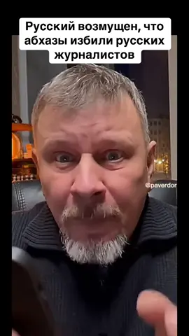 Русский возмущен, что абхазы избили русских журналистов. #абхазия #тбилиси #абхазияэтогрузия #грузия #сухуми 