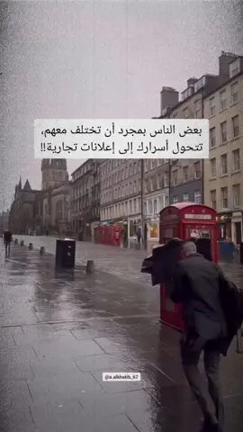 بعض الناس بمجرد أن تختلف معهم، تتحول أسرارك إلى إعلانات تجارية #اقتباسات #vibes #اقوال_وحكم 