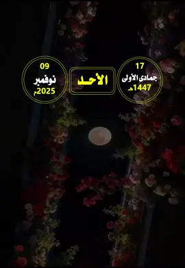 #التقويم_اليومي #الاحد #القران_الكريم_راحه_نفسية😍🕋 