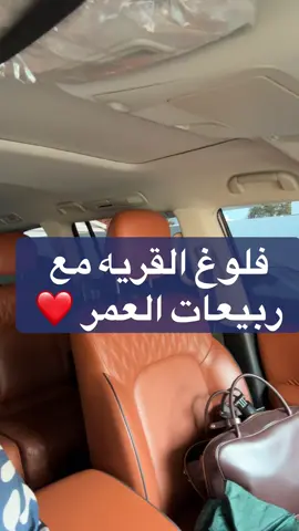 ترقبوا فلوقات القريه ❤️