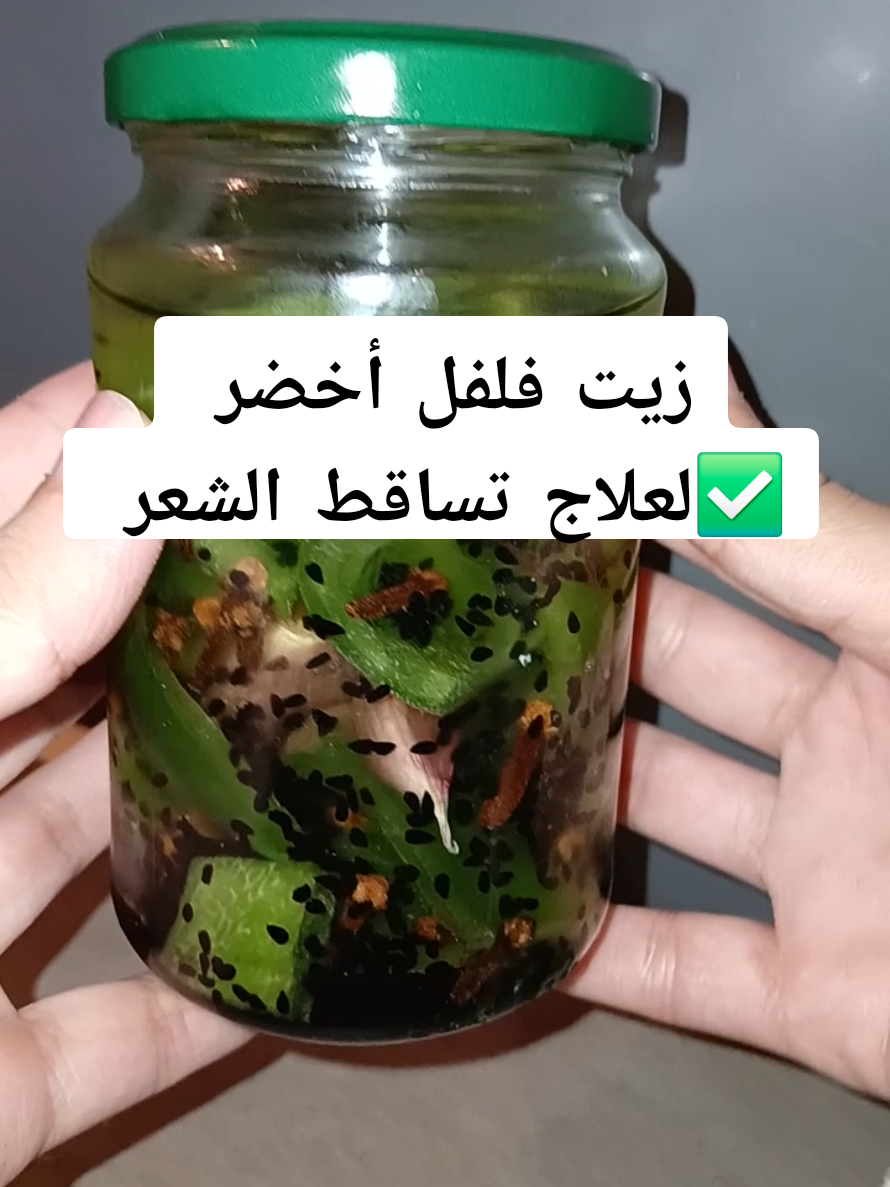 زيت فلفل أخضر  لعلاج تساقط الشعر  #exploremore  #pourtoii  #viralvideos  #شعب_الصيني_ماله_حل😂😂  #تساقط_الشعر 