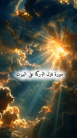 #سورةٌ_إذا_قرأتَها_في_بيتك_عِشتَ_مرزوقًا_عزيزًا_مهابًا_بين_الناس  #يارب❤️ #اكتب_شي_توجر_عليه #explorer #اكسبلور 