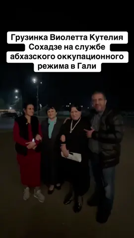Грузинка Виолетта Кутелия Сохадзе на службе абхазского оккупационного режима в Гали