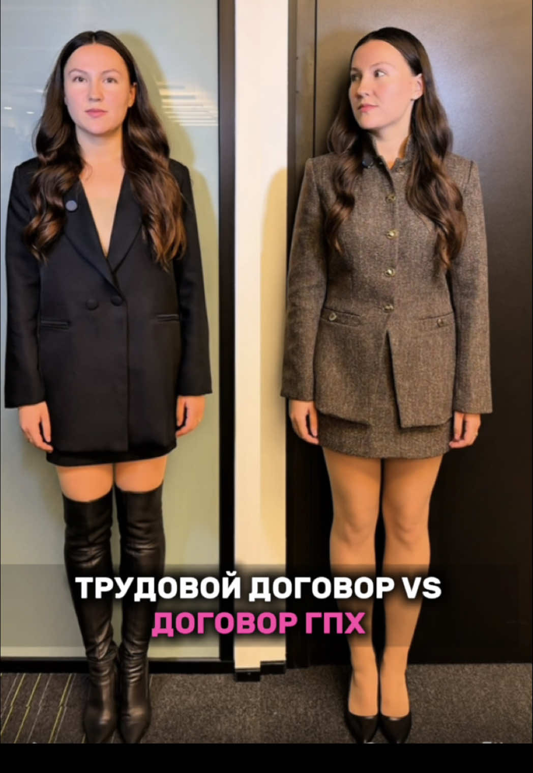 Помимо указанных различий в видео, еще разница заключается в том, что: 1.  Работодатель по трудовому договору обязан обеспечить работника всем необходимым для работы (рабочим местом, техникой, и др.). Исполнитель по договору ГПХ сам организует себе рабочее пространство. 2.  Работнику по трудовому договору всегда начисляются выплаты за травмы и несчастные случаи на рабочем месте. Исполнителю по договору ГПХ они начисляются, только если это предусмотрено самим договором. 3.  Заказчик может легко в одностороннем порядке расторгнуть договор ГПХ, оплатив только то, что уже сделано. А работодателю по трудовому договору сложно расторгнуть договор по своему желанию с добросовестным сотрудником, чтобы уволить сотрудника «по статье» – нужны весомые основания и нужно соблюдение определенной процедуры (об этом есть в другом моем видео). 4.  Трудовой договор может быть заключен на неопределенный срок. Договор ГПХ заключается на определенный срок (срок выполнения работы). В договоре указывается начальный и конечный сроки. 5.  Зарплата по трудовому договору всегда начисляется фиксировано 2 раза в месяц. А в договоре ГПХ оплата, сроки и порядок расчетов определяются по договоренности сторон и после оказанной услуги, должен быть подписан акт приема-передачи. А больше о твоих правах и законах у меня в профиле 🙌 #права #юрист #адвокат #право #законы  