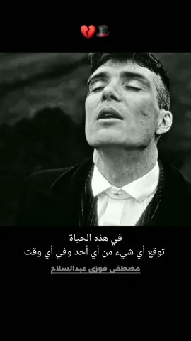 في هذه الحياة #توقع أي شيء من أي أحد وفي أي وقت 💔🎩 #مصطفى_فوزى_عبدالسلام #توماس_شيلبي  #نصائح  #تحفيز  #حكم  #اقوال #اقتباسات