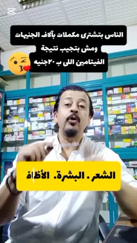 قبل ما تصرف فلوسك على الفاضى على المكملات شوف الفيديو واعمل متابعه ولايك #بشرة_صحية #المناعة #تساقط_الشعر_وعلاجه #مضادات_الاكسدة #الشعب_الصيني_ماله_حل 