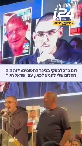 שורד השבי רום ברסלבסקי בכיכר החטופים: ״הגעתי לכאן ספונטני, הלב שלי על 200, זה היה החלום שלי להגיע לכאן, תודה לכל הלוחמים והלוחמות, עם ישראל חי!״ קרדיט: מטה משפחות החטופים 